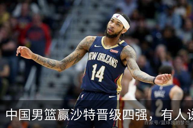 中国男篮赢沙特晋级四强，有人说打得太烂，有人说含金量拉满，你站哪边？