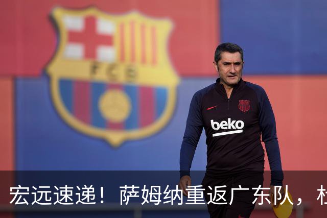 宏远速递！萨姆纳重返广东队，杜锋将接任国家队主教练？