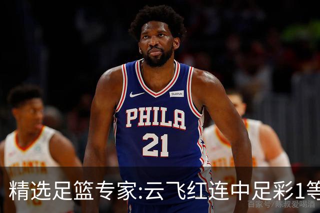 精选足篮专家:云飞红连中足彩1等揽46万累擒1216万
