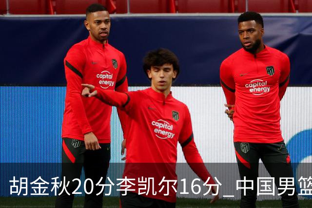 胡金秋20分李凯尔16分 中国男篮力克安哥拉